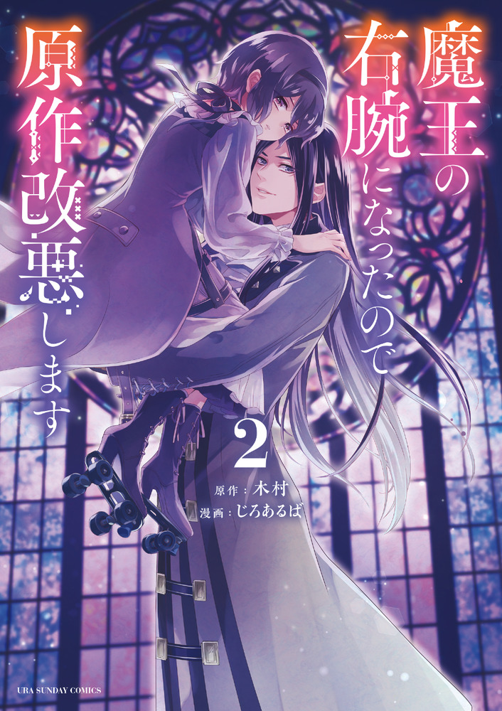 魔王の右腕になったので原作改悪します ２ 小学館