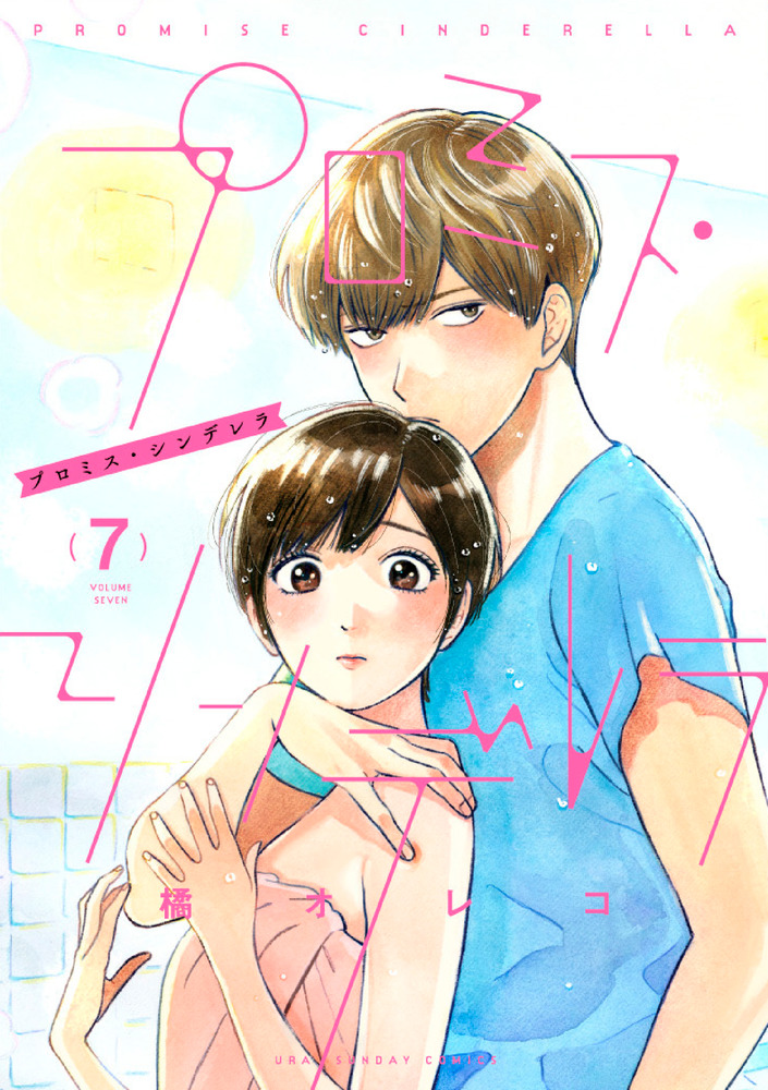 プロミス・シンデレラ 7 | 書籍 | 小学館