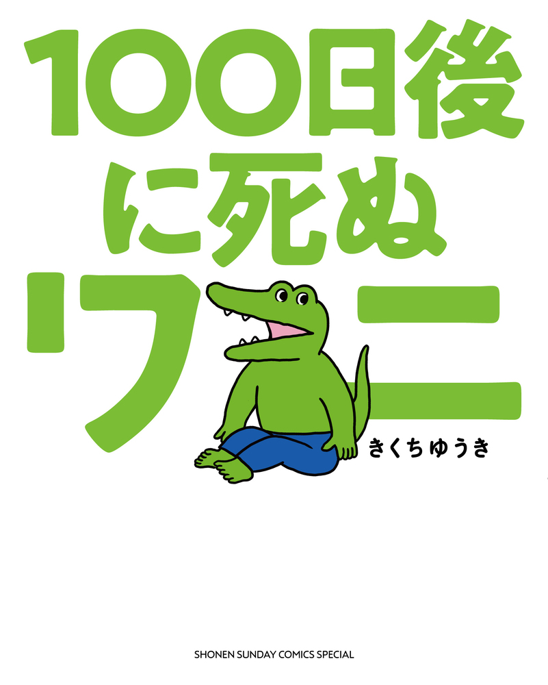 １００日後に死ぬワニ…