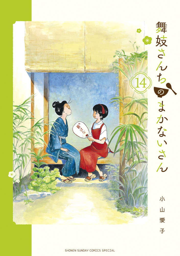 舞妓さんちのまかないさん １４ 小学館