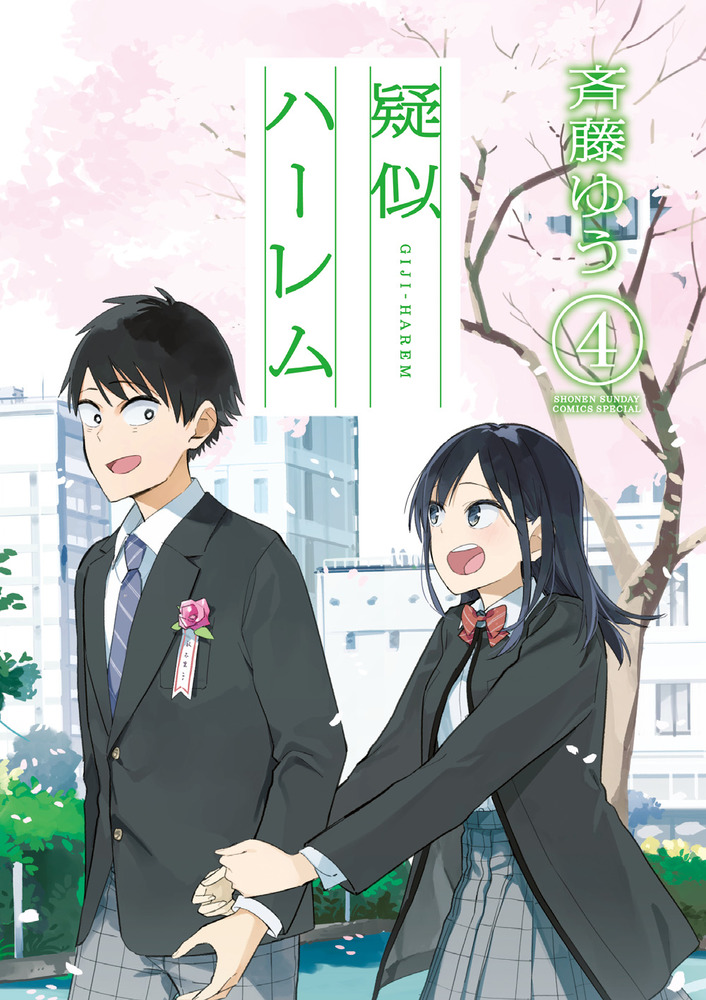 疑似ハーレム 4 | 書籍 | 小学館