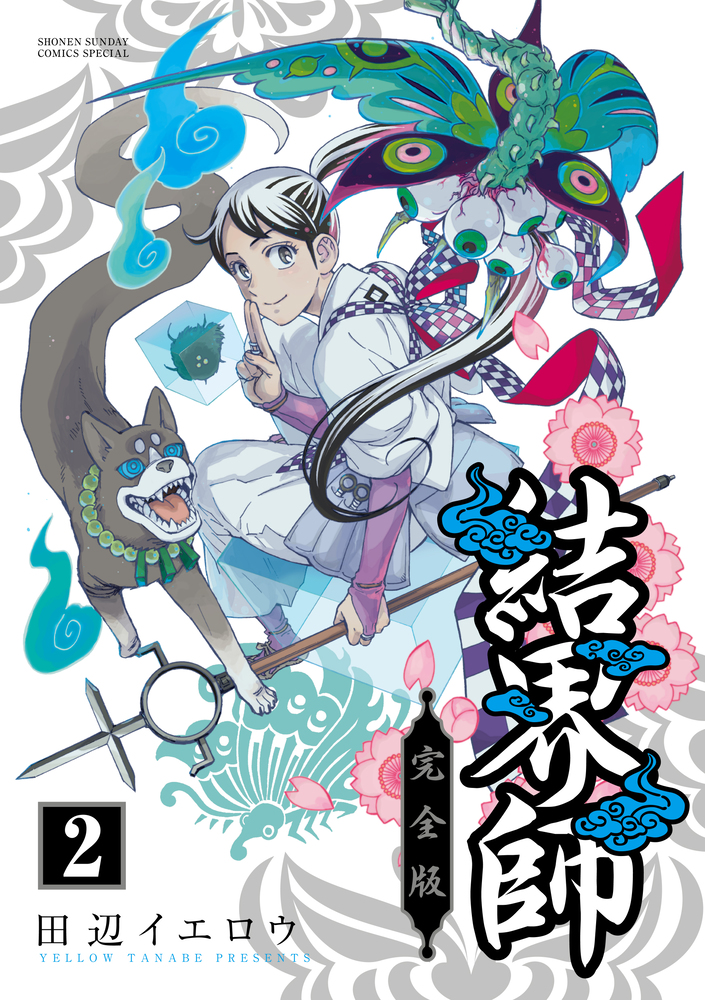 結界師 完全版 1ー10巻
