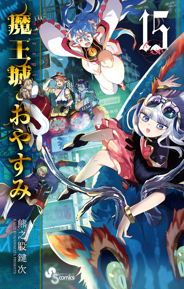 魔王城でおやすみ １５ | 書籍 | 小学館