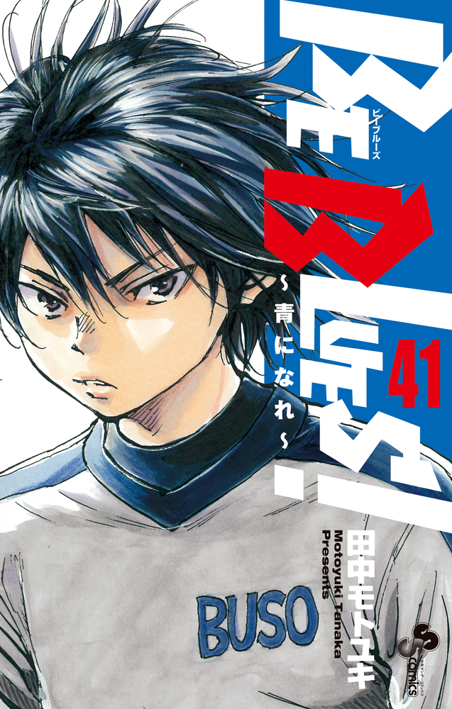 BE BLUES!~青になれ~ 41 | 書籍 | 小学館 BE BLUES!~青になれ~ 41 | 書籍 | 小学館