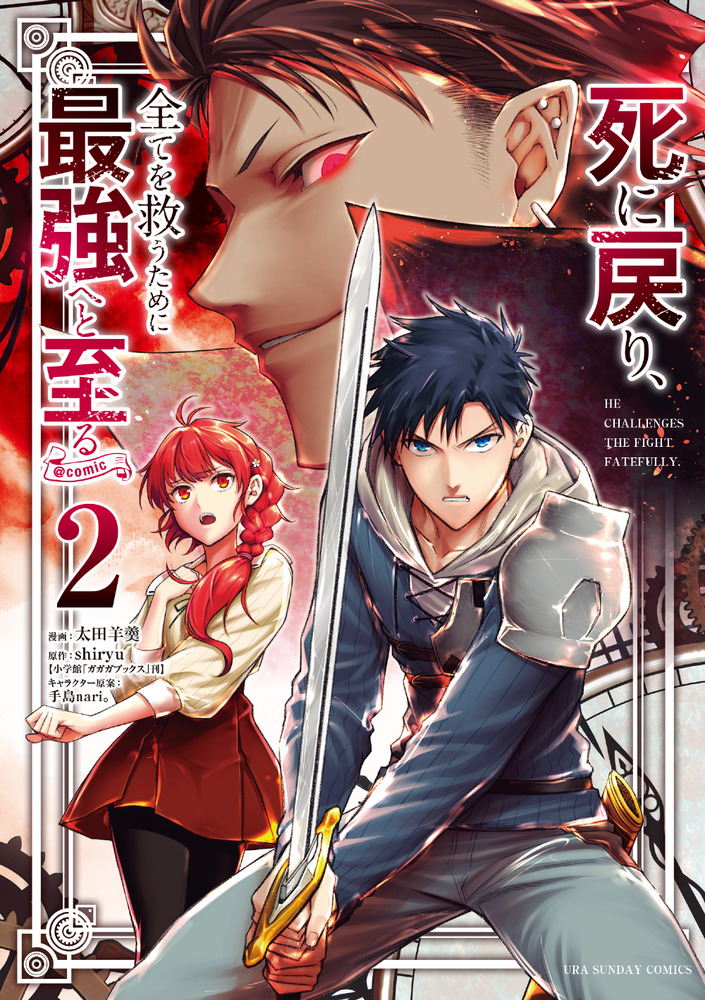 死に戻り 全てを救うために最強へと至る ｃｏｍｉｃ ２ 小学館