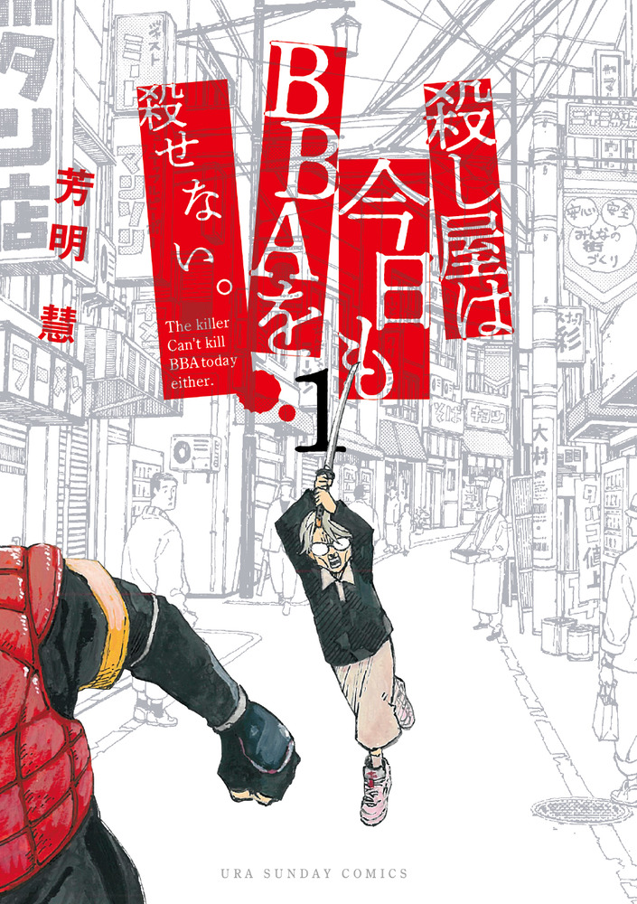 殺し屋は今日もBBAを殺せない。 1 | 書籍 | 小学館