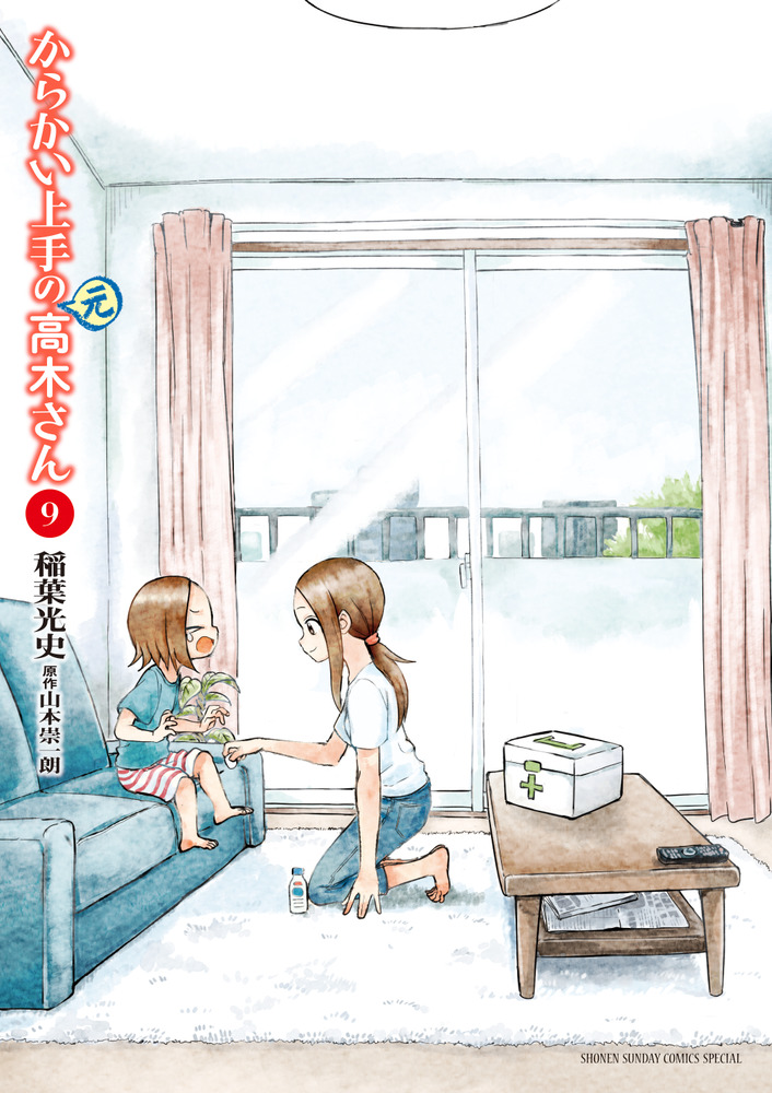 からかい上手の（元）高木さん ９ | 書籍 | 小学館