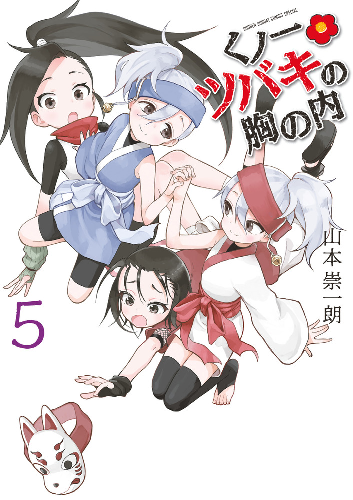 くノ一ツバキの胸の内 ５ 小学館