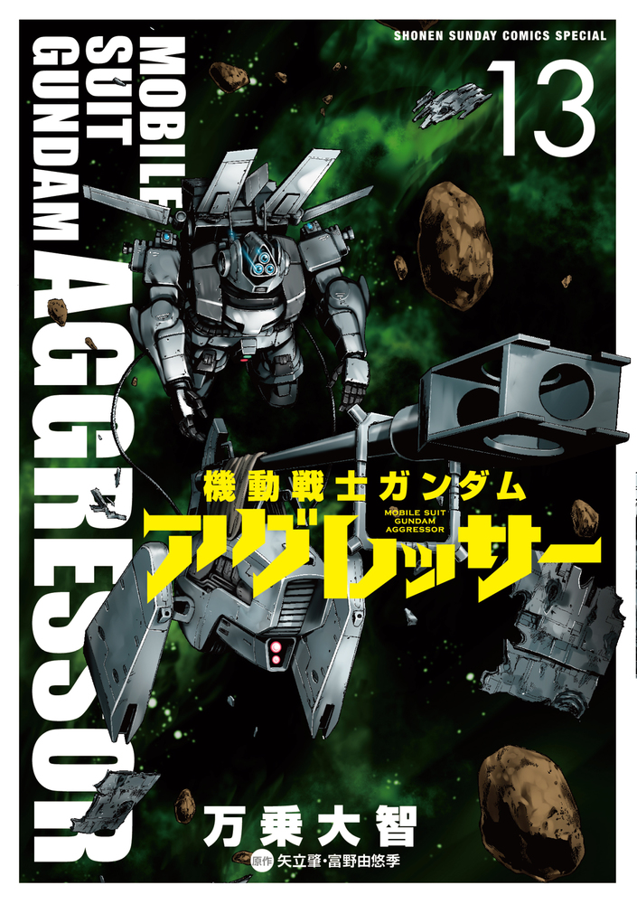 機動戦士ガンダム アグレッサー １３ 小学館