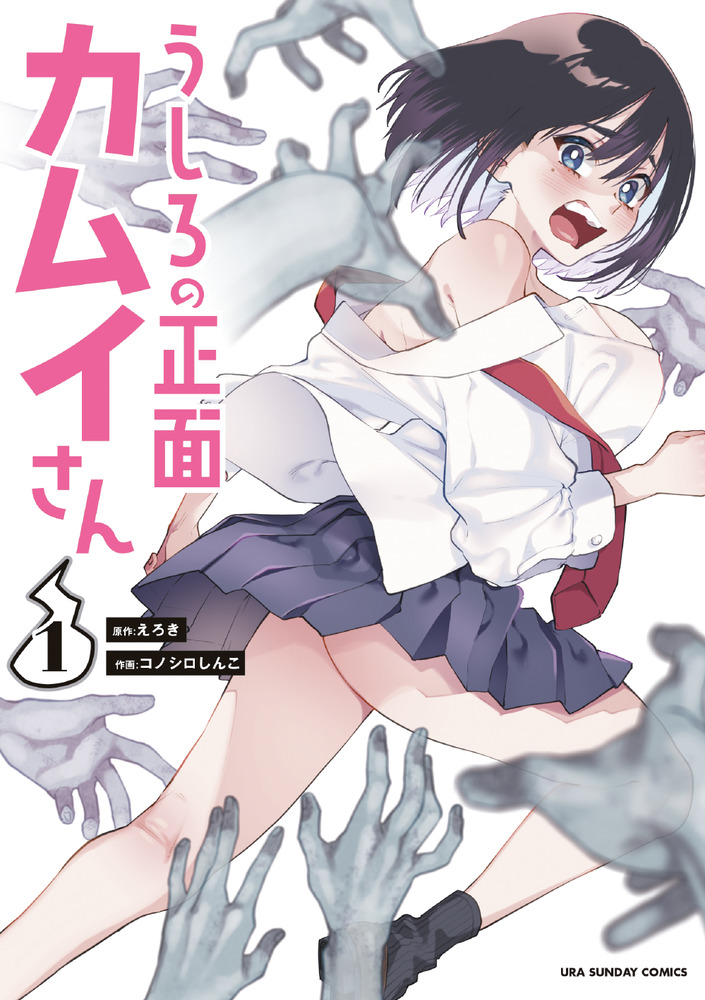 うしろの正面 カムイさん １ 小学館