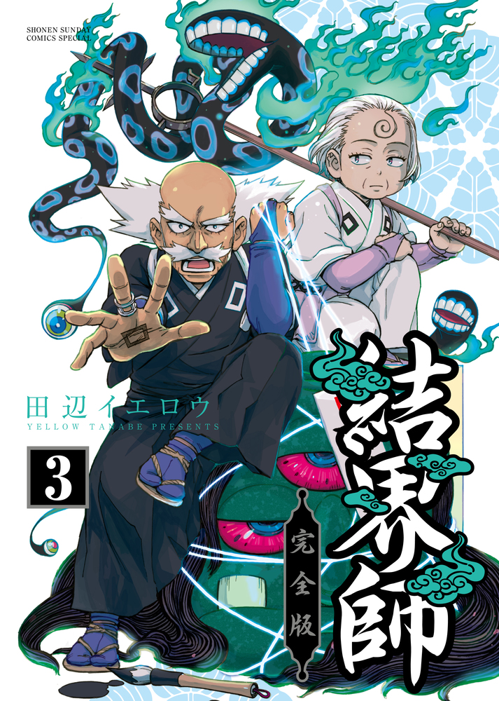 結界師 完全版 ３ 小学館