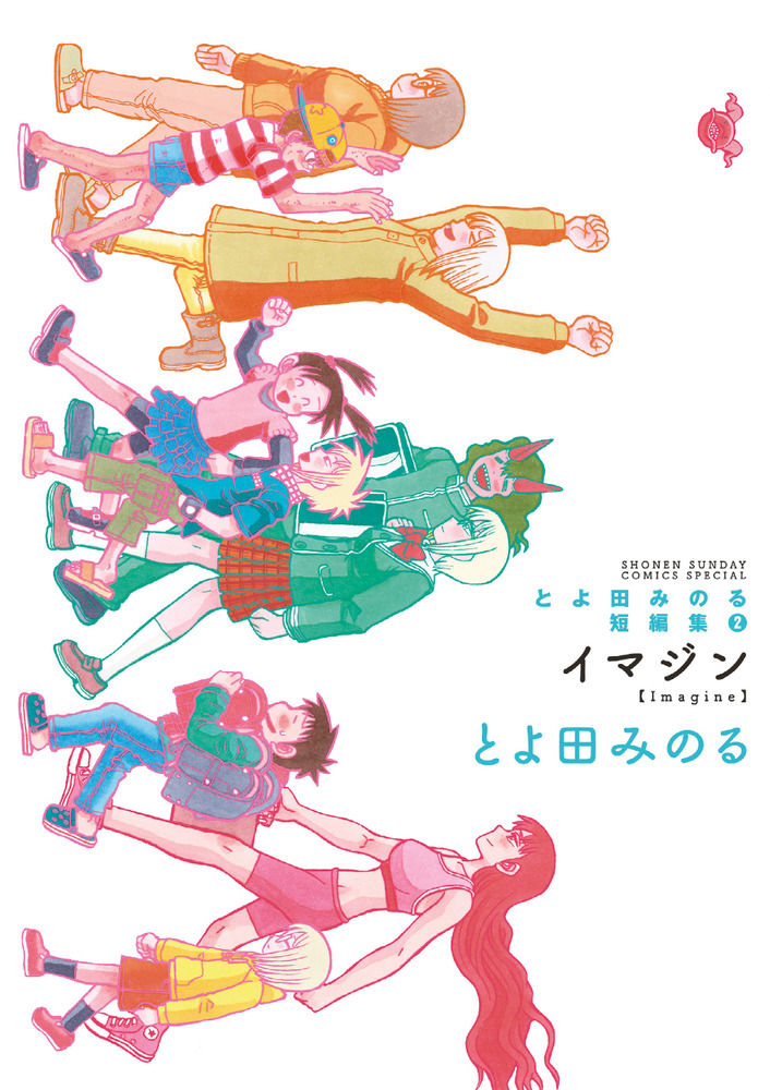 【中古】 とよ田みのる短編集/小学館/とよ田みのる とよ田みのる短編集2 イマジン | 書籍 | 小学館