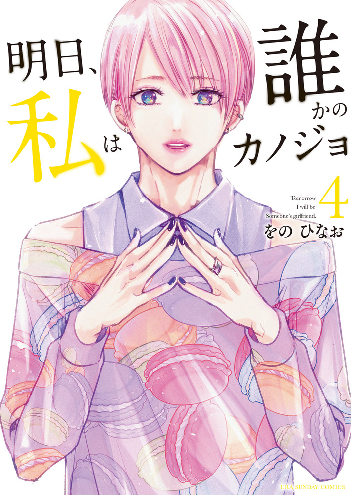 みんなが待ってた！＼再入荷待ち／人気ランキング 明日、私は誰かのカノジョ 4 | 書籍 | 小学館 女性漫画