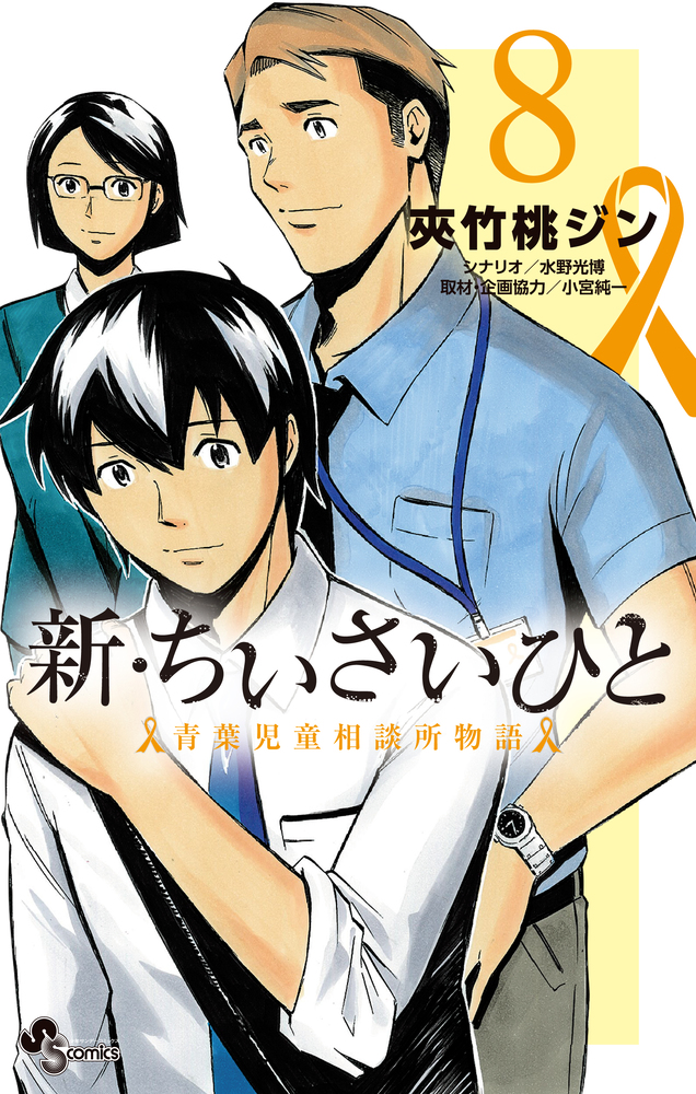 新 ちいさいひと 青葉児童相談所物語 ８ 小学館