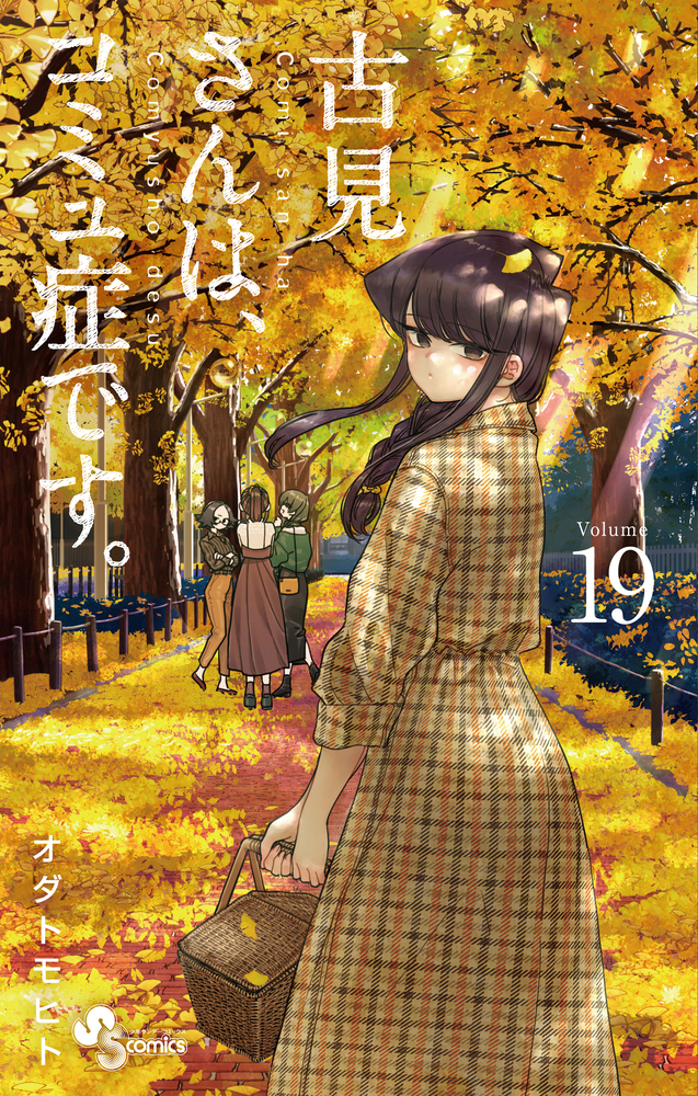 古見さんは、コミュ症です。 19 | 書籍 | 小学館