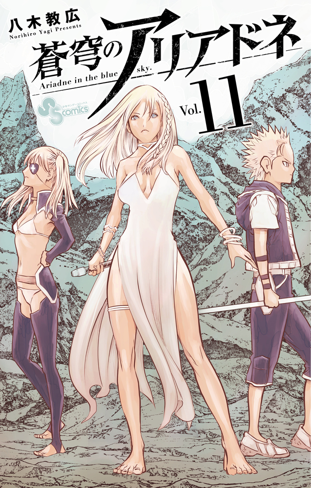 蒼穹のアリアドネ 22 : 中古 | 八木教広 | 古本の通販ならネットオフ