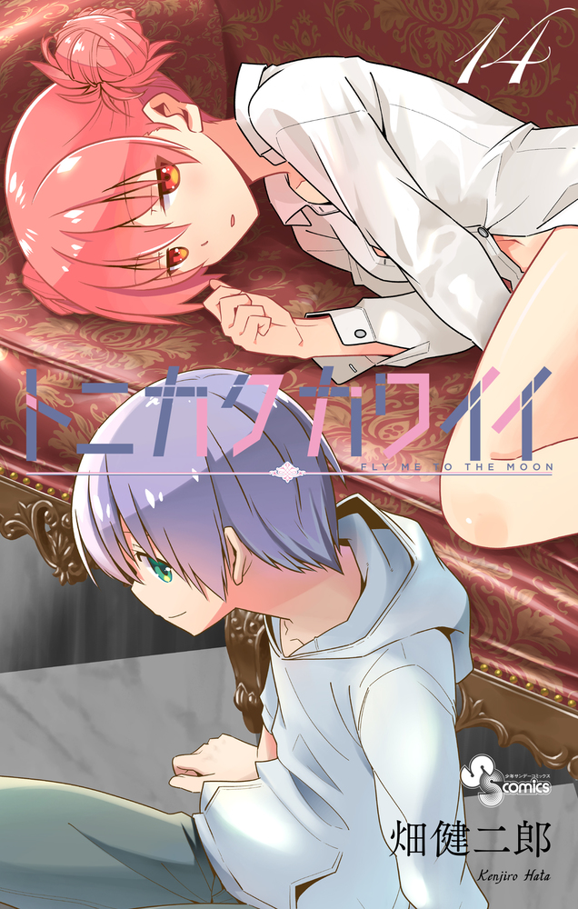 トニカクカワイイ 14 | 書籍 | 小学館