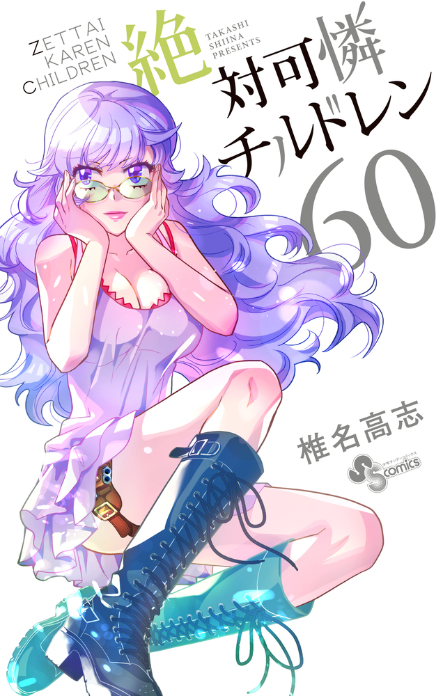絶対可憐チルドレン 60 | 書籍 | 小学館