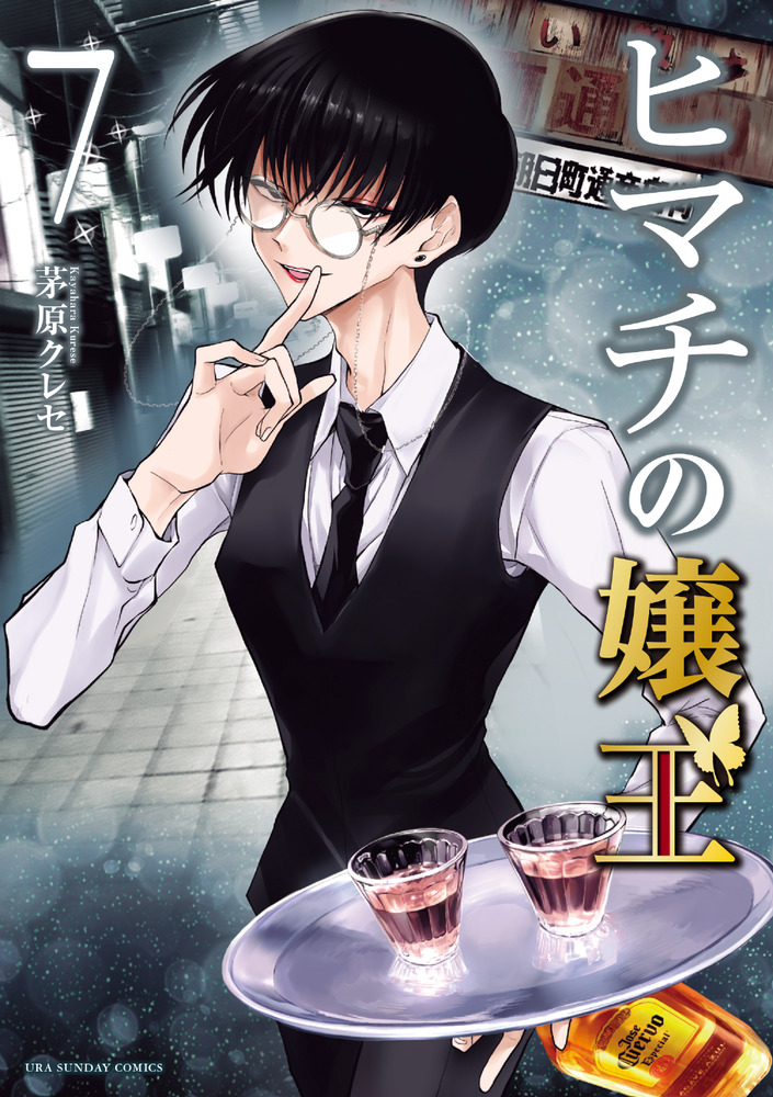 ヒマチの嬢王 ７ | 書籍 | 小学館