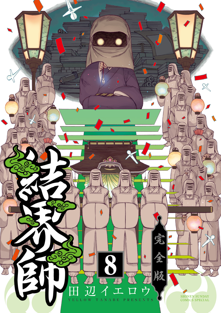 全巻初版セット】結界師 完全版 全巻セット 漫画 全巻セット 