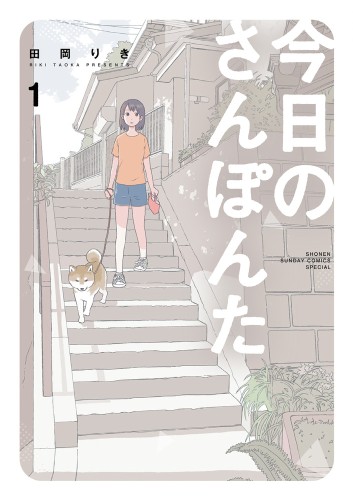 今日のさんぽんた 1 | 書籍 | 小学館