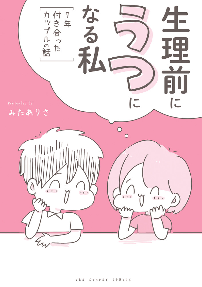 生理前にうつになる私 ７年付き合ったカップルの話 小学館
