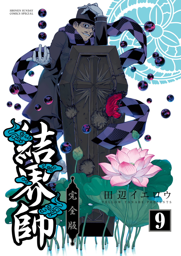 結界師 完全版 ９ 小学館