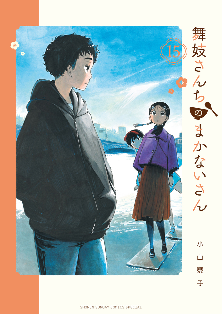 舞妓さんちのまかないさん １５ 小学館