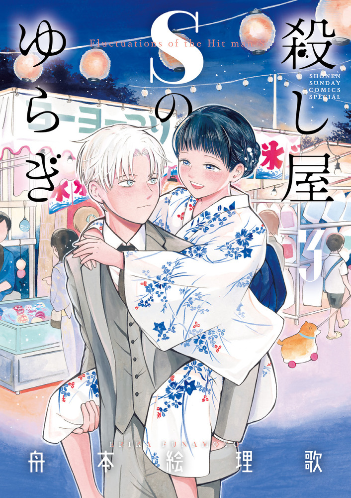 殺し屋ｓのゆらぎ ３ 小学館