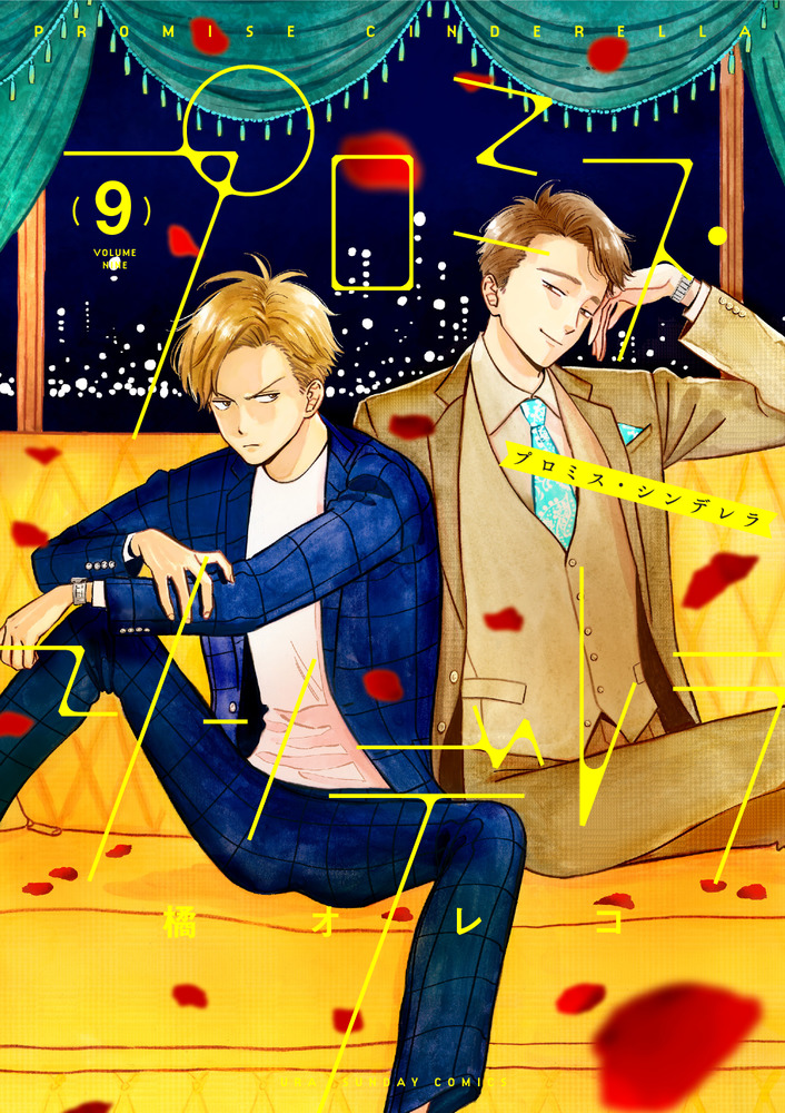 プロミス・シンデレラ ９ | 書籍 | 小学館