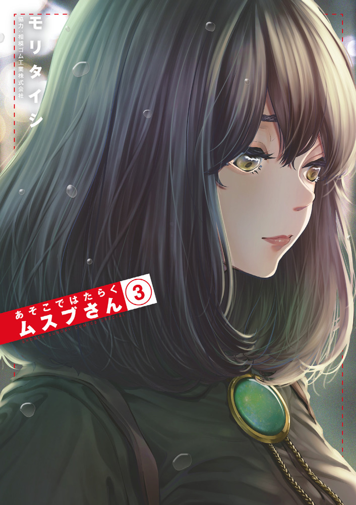 あそこではたらくムスブさん 3 | 書籍 | 小学館