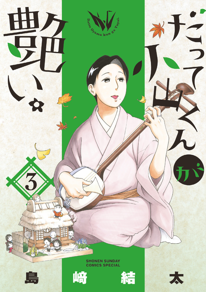 だって小山くんが艶い。 ３ | 書籍 | 小学館