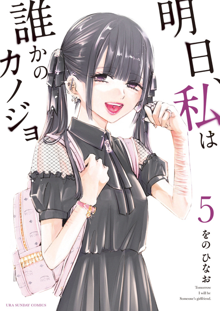 明日 私は誰かのカノジョ ５ 小学館