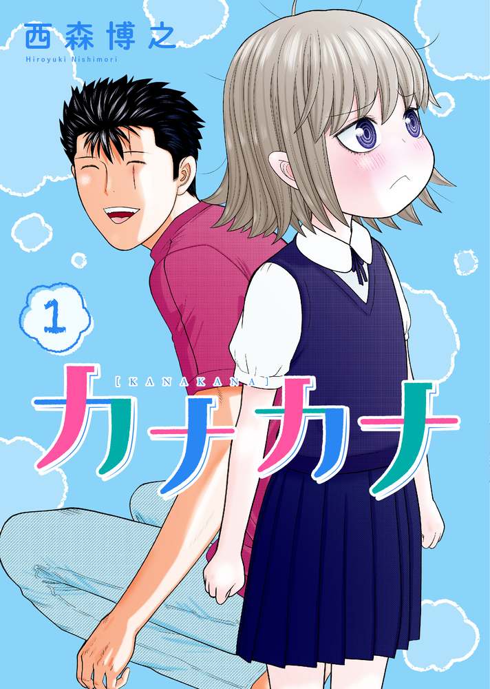 カナカナ 1 | 書籍 | 小学館