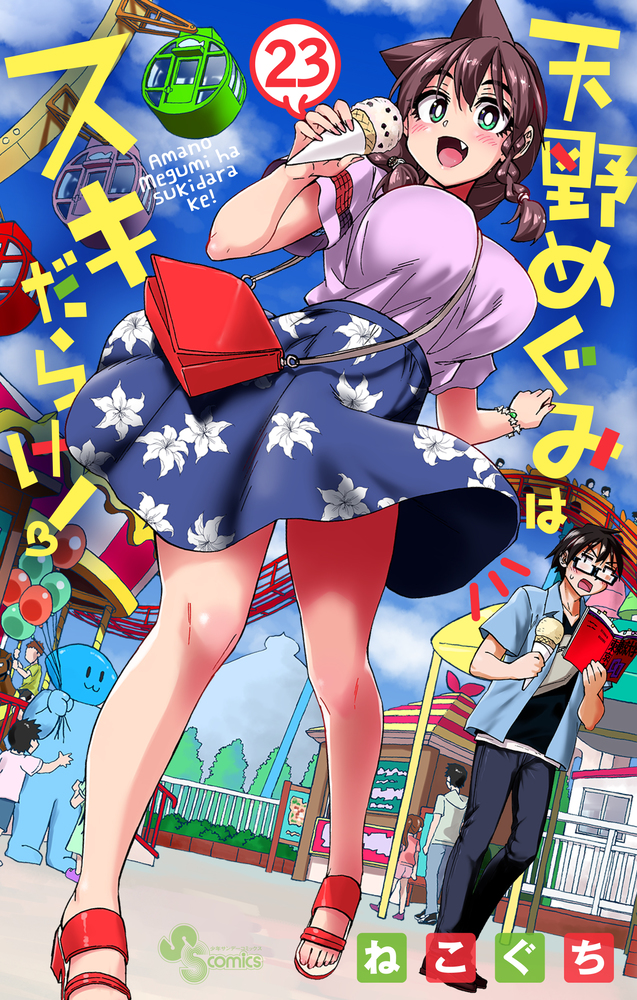 天野めぐみはスキだらけ！ 23 | 書籍 | 小学館