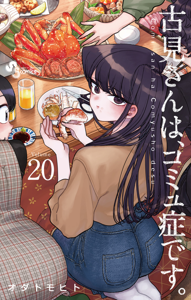 古見さんは、コミュ症です。 20 | 書籍 | 小学館