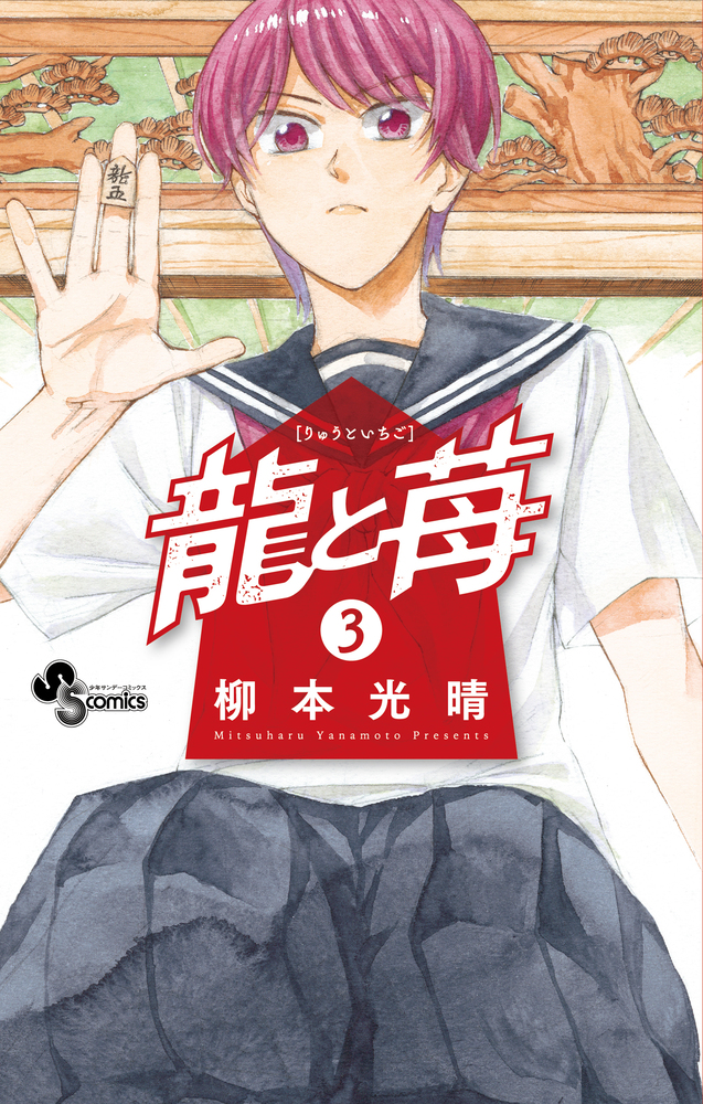 龍と苺 3 | 書籍 | 小学館