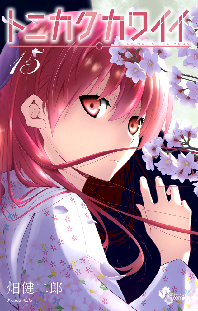 トニカクカワイイ 15 | 書籍 | 小学館