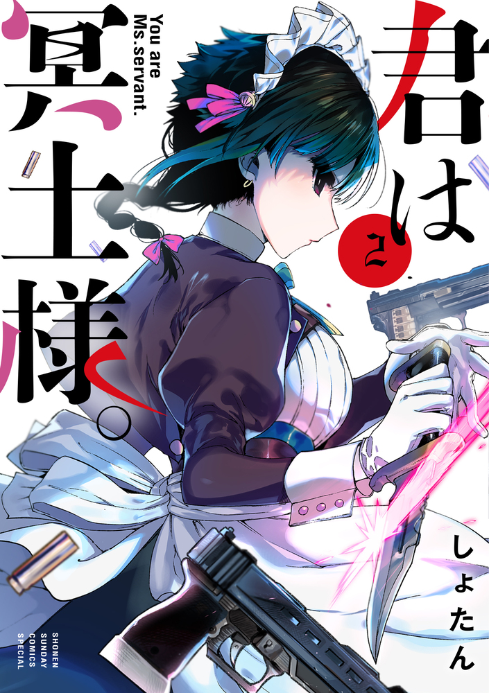 君は冥土様。 2 | 書籍 | 小学館