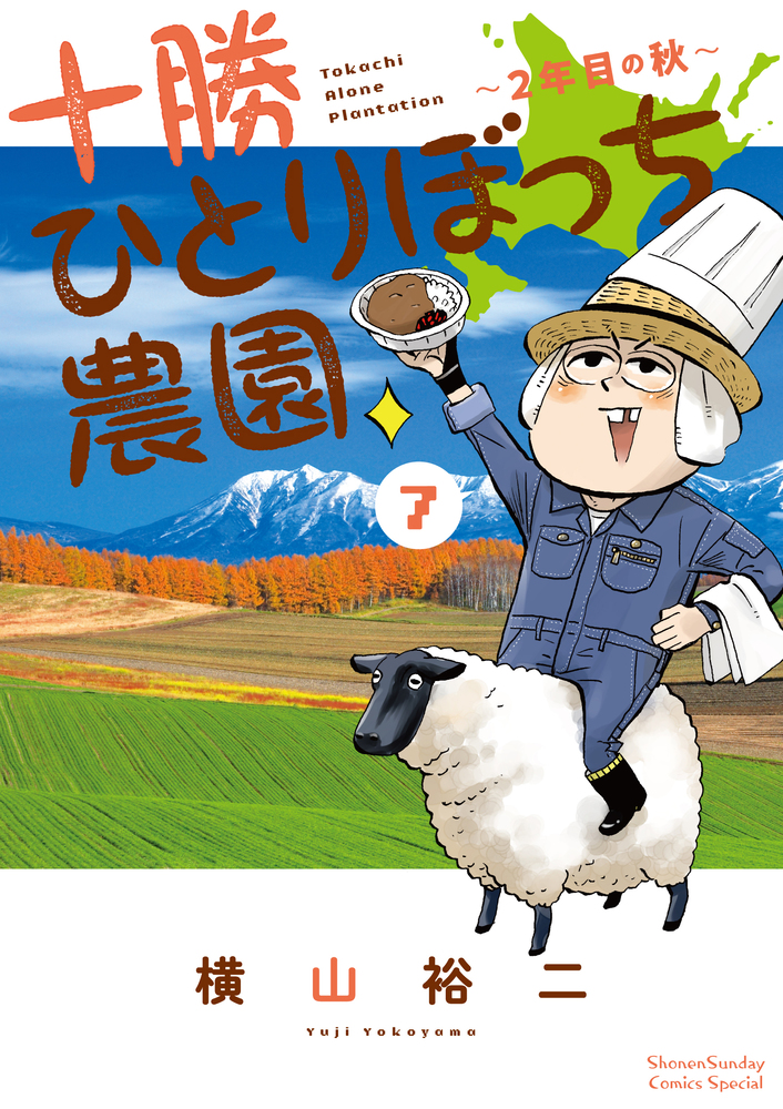 十勝ひとりぼっち農園 7 | 書籍 | 小学館