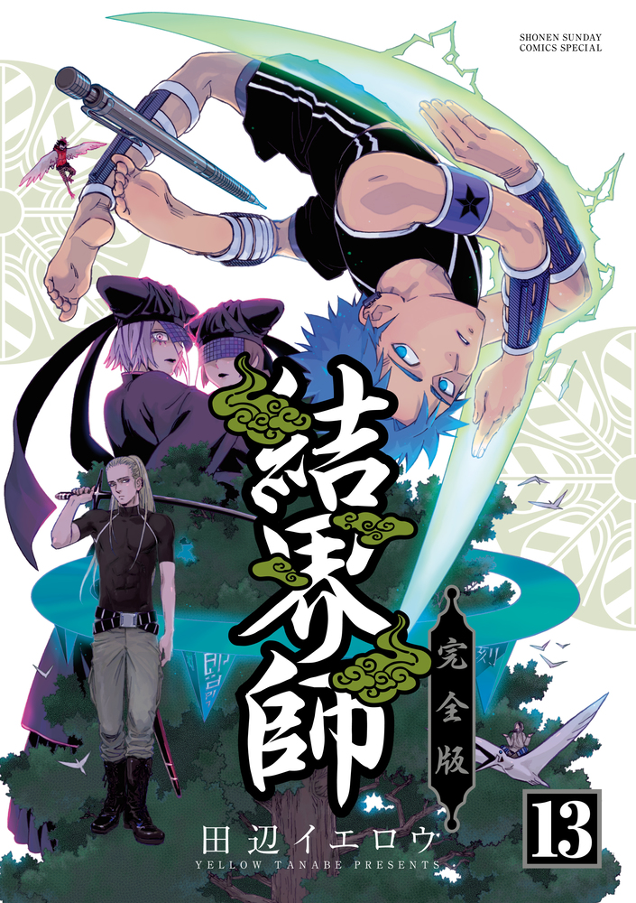 結界師 完全版 13 | 書籍 | 小学館 結界師 完全版 13 | 書籍 | 小学館