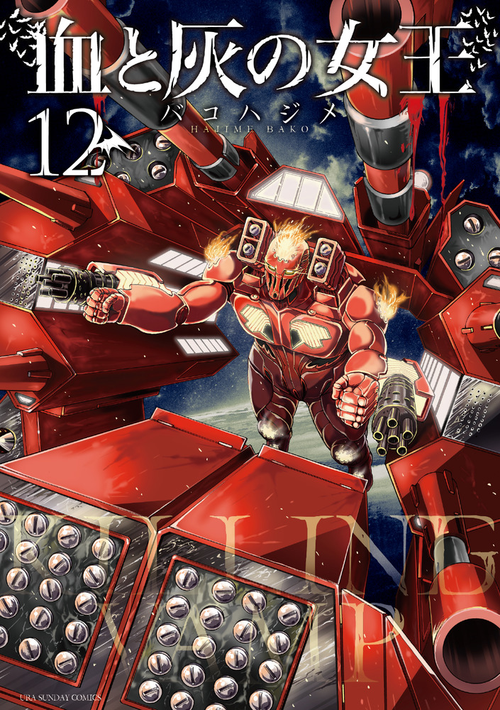 血と灰の女王 12 | 書籍 | 小学館