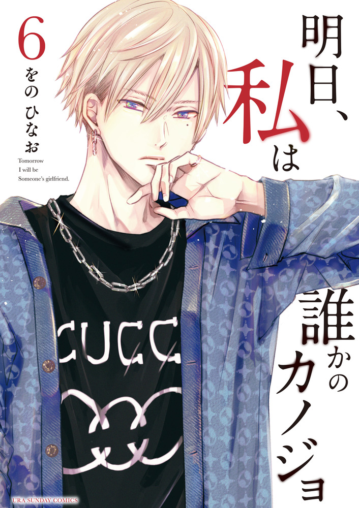 明日、私は誰かのカノジョ ６ | 書籍 | 小学館