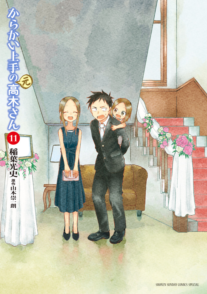 からかい上手の 元 高木さん １１ 小学館