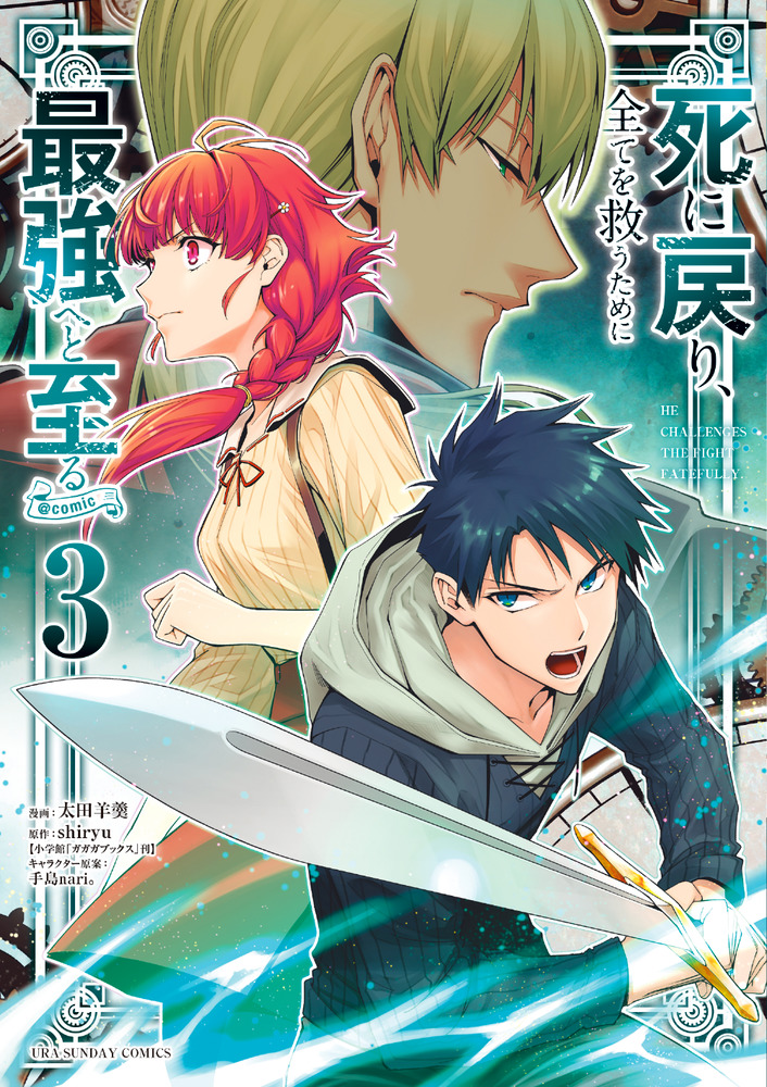 死に戻り 全てを救うために最強へと至る ｃｏｍｉｃ ３ 小学館