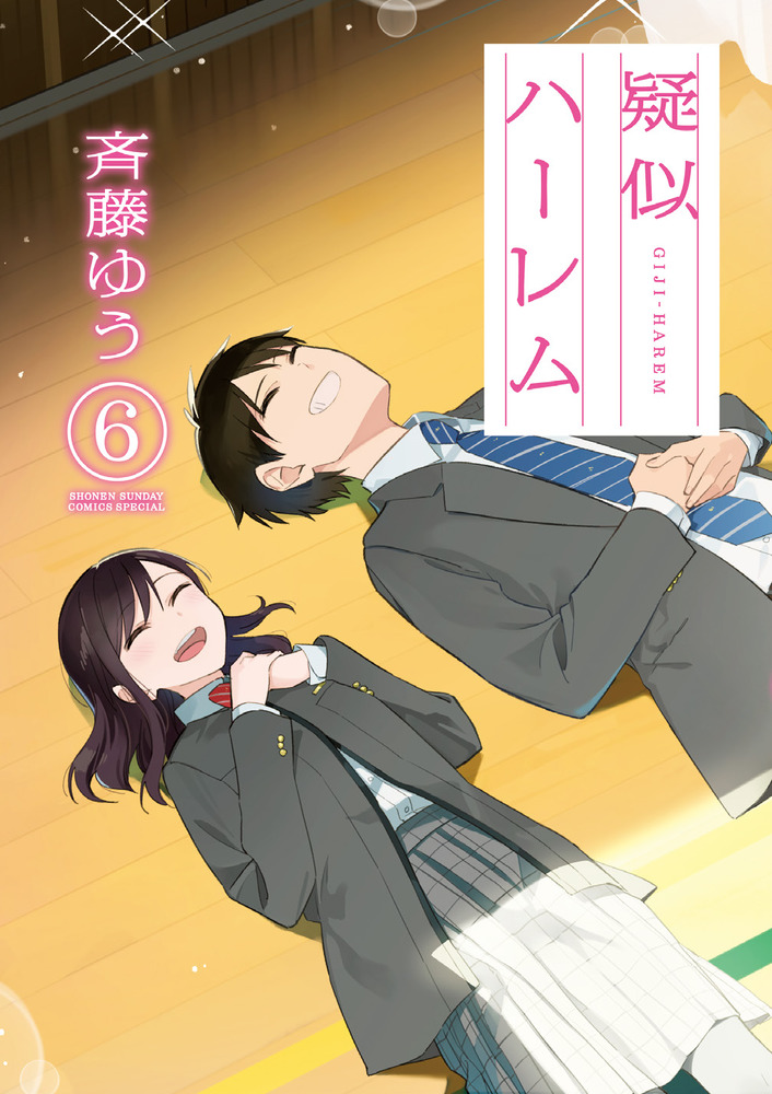 疑似ハーレム 6 | 書籍 | 小学館
