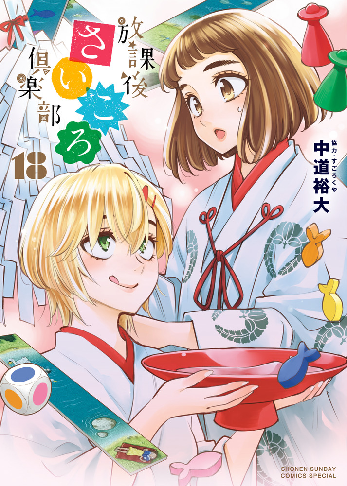 放課後さいころ倶楽部 18 | 書籍 | 小学館