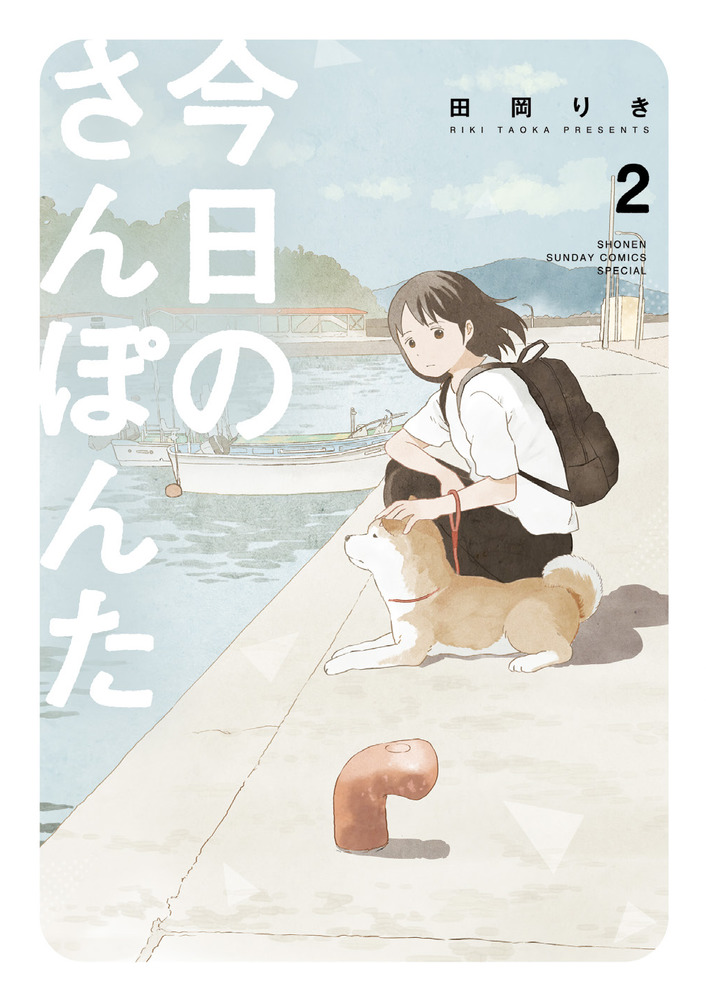 今日のさんぽんた 2 | 書籍 | 小学館