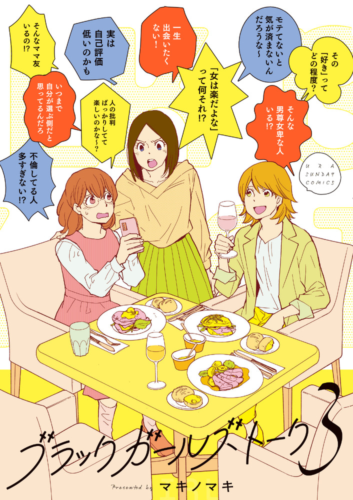 ブラックガールズトーク 3 | 書籍 | 小学館