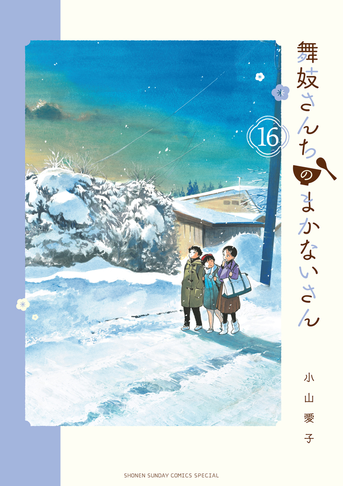 舞妓さんちのまかないさん １６ | 書籍 | 小学館